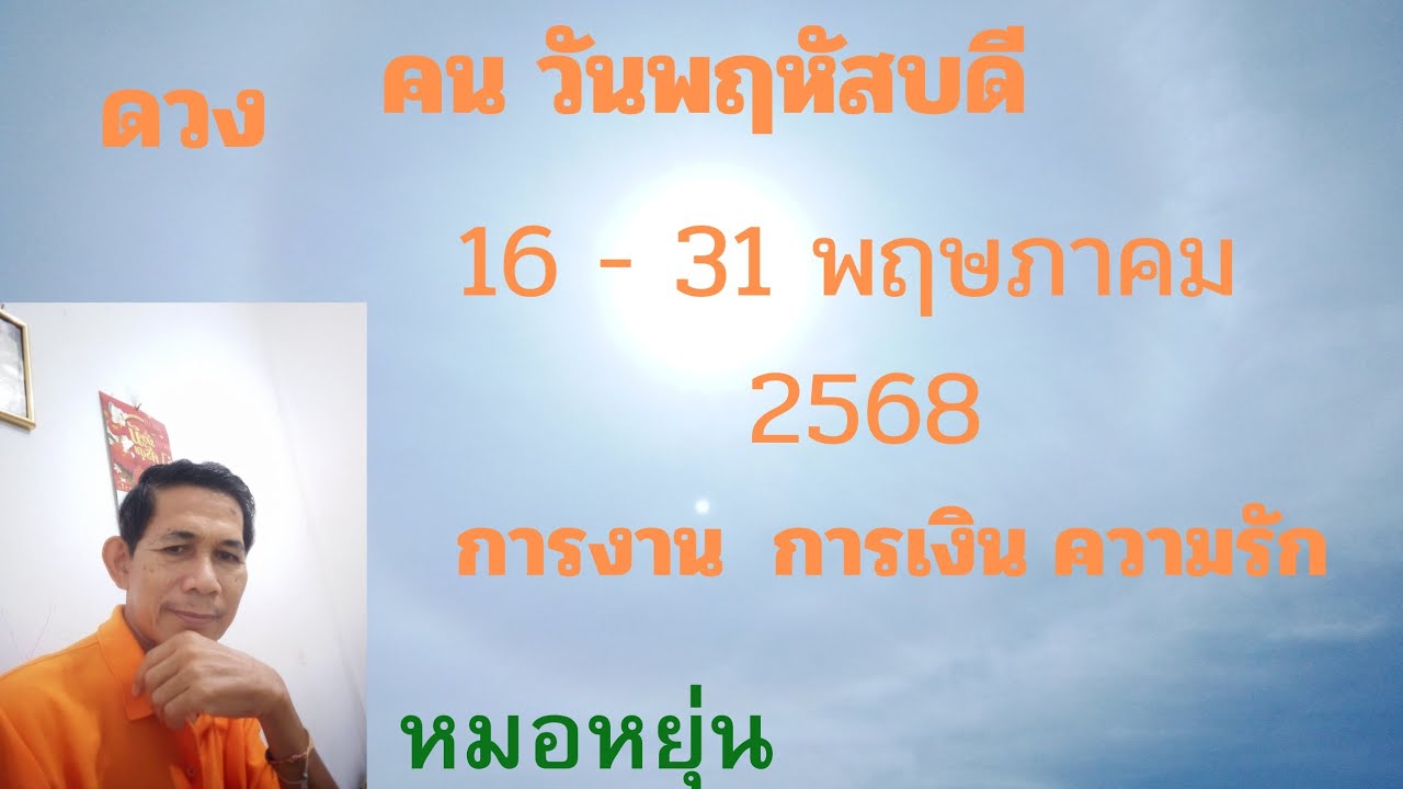 #คนวันเกิดพฤหัสบดี ดวงระหว่างวันที่ 16 - 31 พฤษภาคม 2568💰💸🌾🐞🍀🌟😇 #หมอ ...