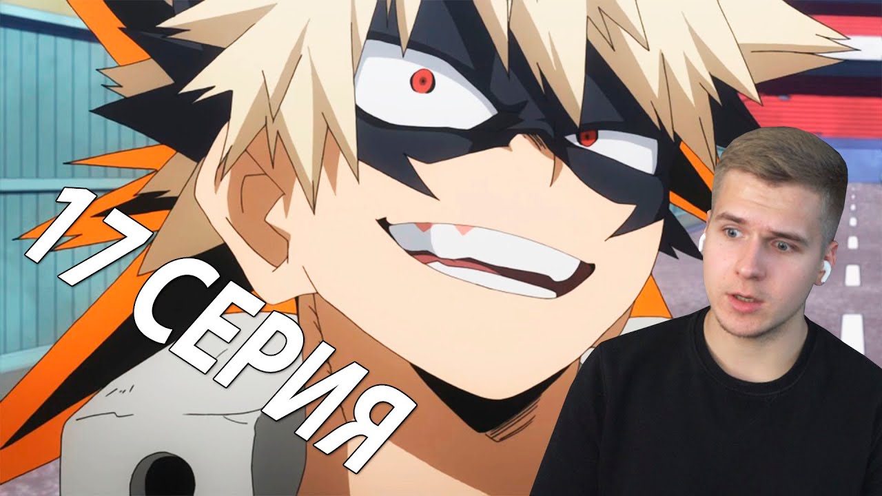 Скучали?) ★ МГА 17 серия 3 сезон ★ Реакция на аниме - YouTube