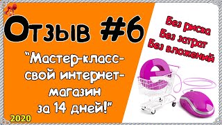 Отзыв на курс Интернет-магазин под ключ! Интернет-магазин по дропшиппингу! Приходи на мастер-класс!