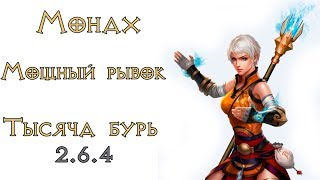 Видео Diablo 3: Монах Мощный рывок в сете Одеяния тысячи бурь 2.6.4 (автор: 9koff Games)