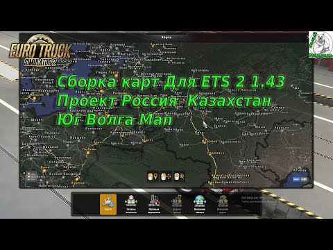 Сборка Карт Для ETS 2 1.43 Проект Россия Казахстан Юг Волга Мап.