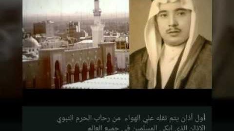 أول أذان يتم نقلة على الهواء من رحاب الحرم النبوي الشريف  بصوت الشيخ عبدالعزيز البخاري رحمه الله