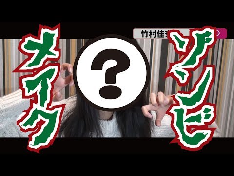竹村佳奈 かんたんゾンビメイク！