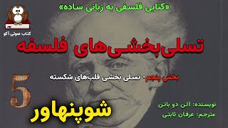 کتاب صوتی تسلی‌بخشی‌های فلسفه - نوشته آلن دو باتن - بخش پنجم - شوپنهاور - Schopenhauer