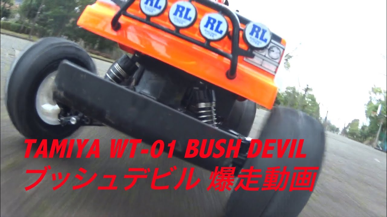Wt 01 Bush Devil ブッシュデビル 爆走動画 Youtube