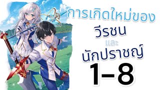 [พากย์มังงะ] การเกิดใหม่ของ วีรชน และ นักปราชญ์ | ตอนที่ 1-8