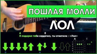 Video thumbnail of "ПОШЛАЯ МОЛЛИ - ЛОЛ \ Разбор песни на гитаре \ Аккорды и бой"