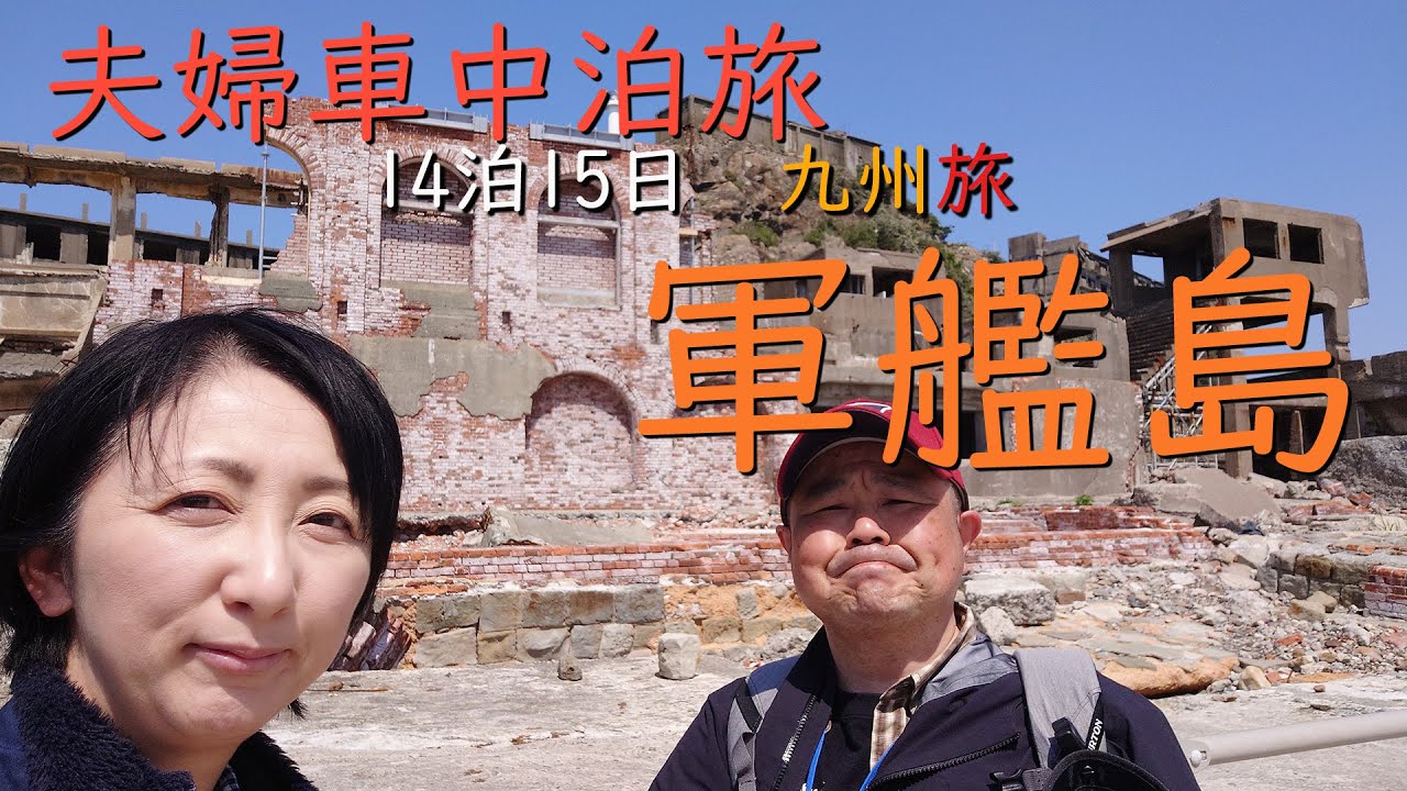 【 車中泊の旅 】美しき軍艦島  /長崎.大浦天主堂.眼鏡橋　8都道府県