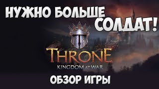 🔥ЛУЧШЕЕ ВОЙСКО!!! Throne: Kingdom at War - обзор игры🔥