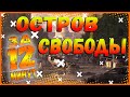 DIVISION 2 ПРОХОЖДЕНИЕ ОСТРОВА СВОБОДЫ ЗА 12 МИНУТ ПО ЛИГЕ ПРИЗРАКА