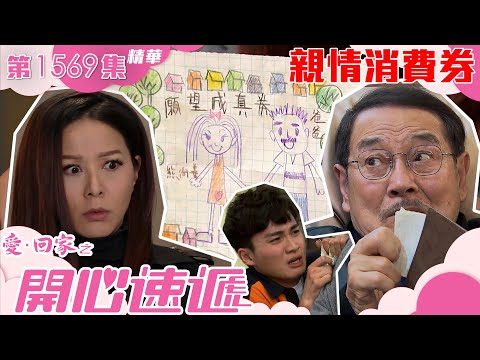 愛回家之開心速遞｜第1569集劇集精華｜親情消費券｜劉丹｜滕麗名｜周嘉洛｜TVB港劇精華