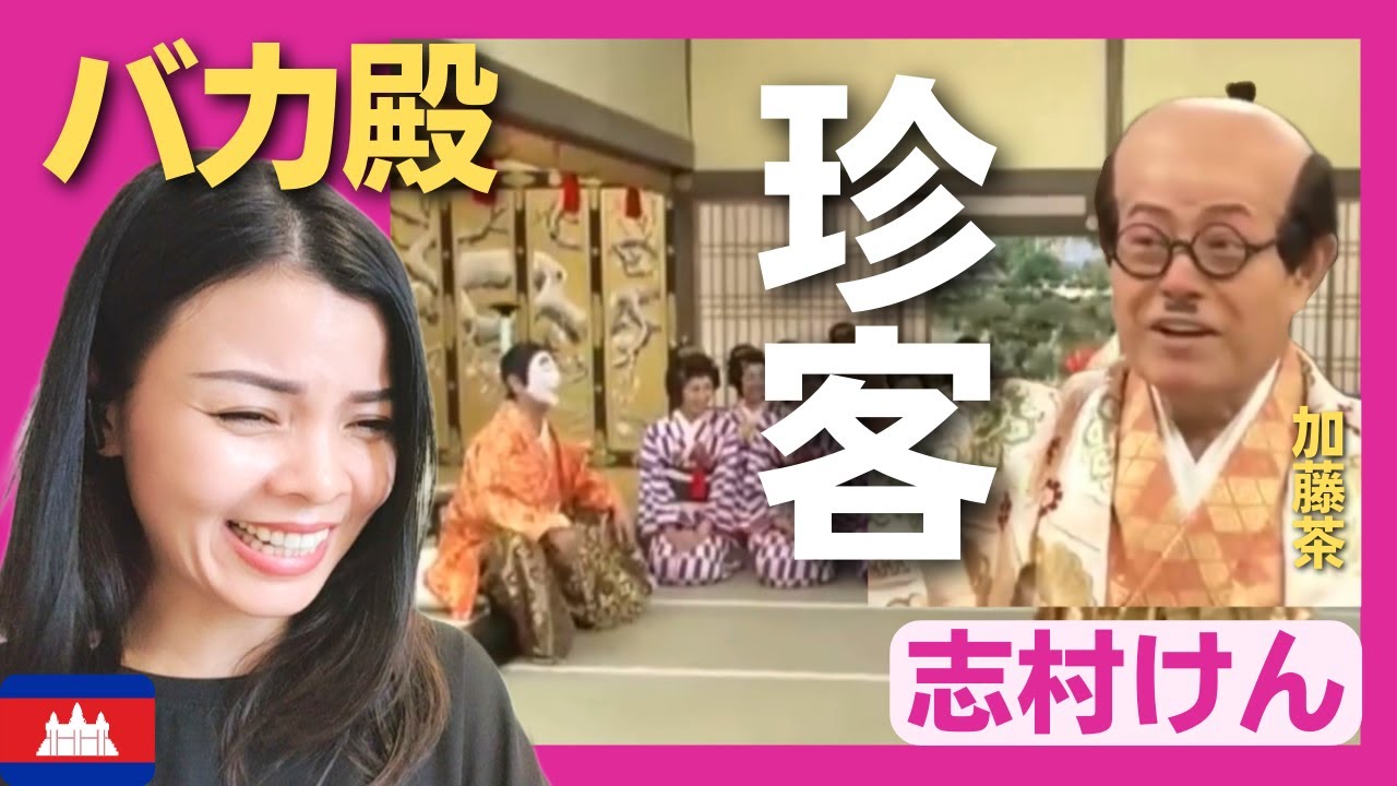 爆笑】バカ殿・志村けんのお城へ加トちゃん殿様が遊びに来た