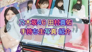 【乃木坂46】4期生 田村真佑 手持ち生写真紹介！！