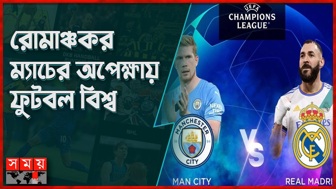 ম্যানসিটির প্রতিশোধ নাকি রিয়ালের পুনরাবৃত্তি | Man City vs Real Madrid | Somoy Sports
