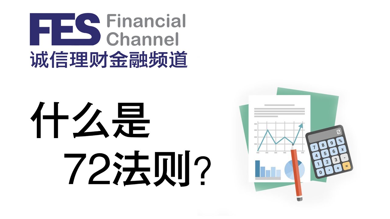 什么是72法则—你的投资多久可以翻一倍? - YouTube