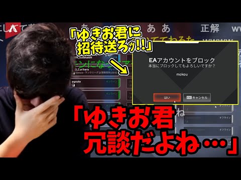 ゆきおに招待を送るもブロックされ流石に涙声になるもこう先生　→その後チーキーに・・・【APEX】【2023/5/10】