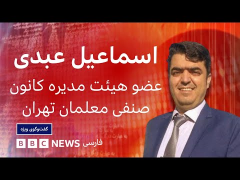 اسماعیل عبدی حاکمیت فعالیت صنفی معلمان را شبکه سازی می دید و با آن مخالف بود گفت و گوی ویژه