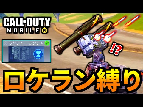 【CoD:MOBILE】ラベジャーランチャーのロケラン縛りで大暴れするバトロワ【CoDモバイル】