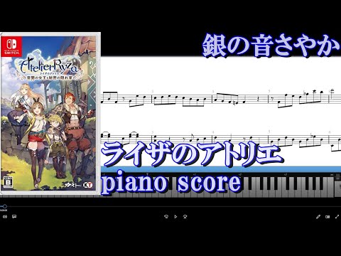銀の音さやか - ライザのアトリエ
