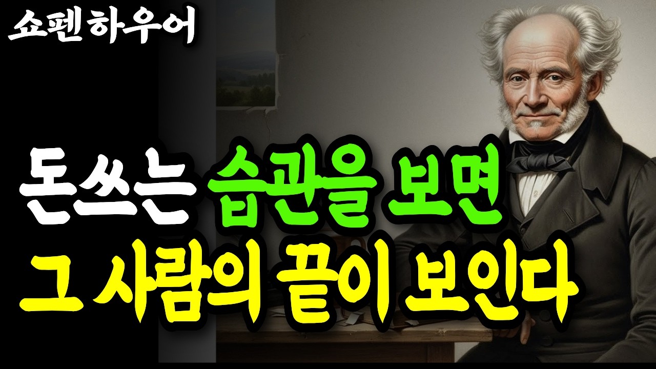 쇼펜하우어가 경고한 돈 쓰는 습관 | 말년을 망치는 사람들의 공통점