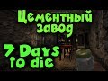 Цементный завод - 7 Days to die Выживание политиков и стройка бункера