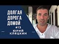 ДОЛГАЯ ДОРОГА ДОМОЙ #13 Юрий Кляцкин. Украинцы на Шри-Ланке в карантине.