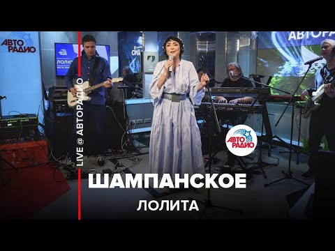 Лолита - Шампанское