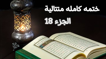 القرآن الكريم كامل الجزء 18 سورة المؤمنون+ سورة النور+ سورة الفرقان