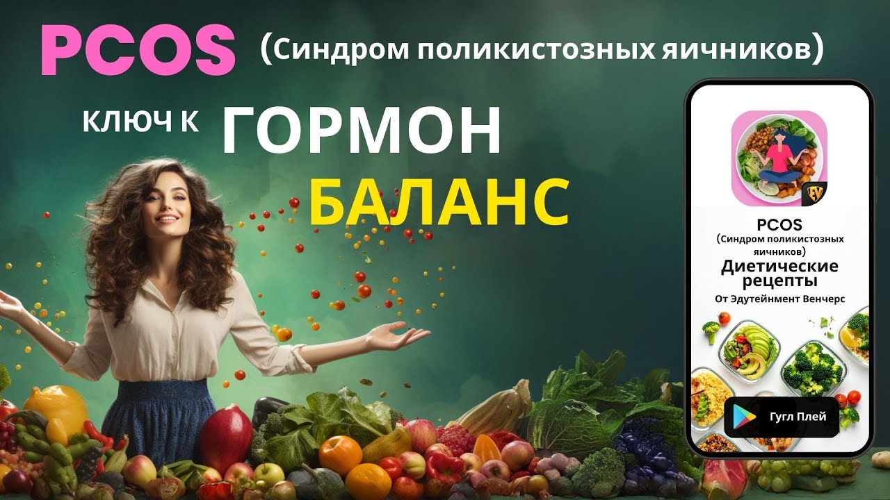 Гармония PCOS | Здоровый диетический план | Баланс гормонов естественно 