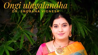 Ongi ulagalandha| Dr. Shobana Vignesh| Thiruppavai