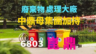 廢棄物處理、環保資源回收、焚化爐營運集於一身，擁有特許權經營的大廠「崑鼎」(6803)！！！