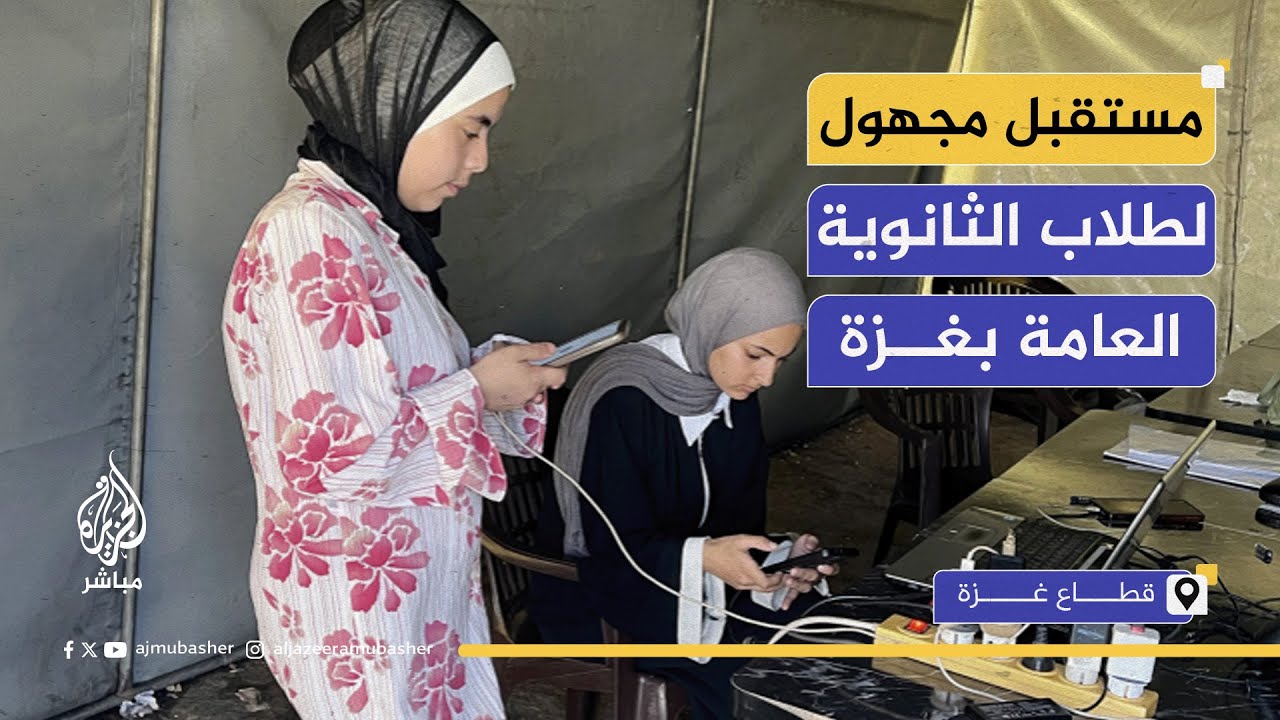 كيف تجري اختبارات الثانوية العامة بغزة في ظل الحرب؟