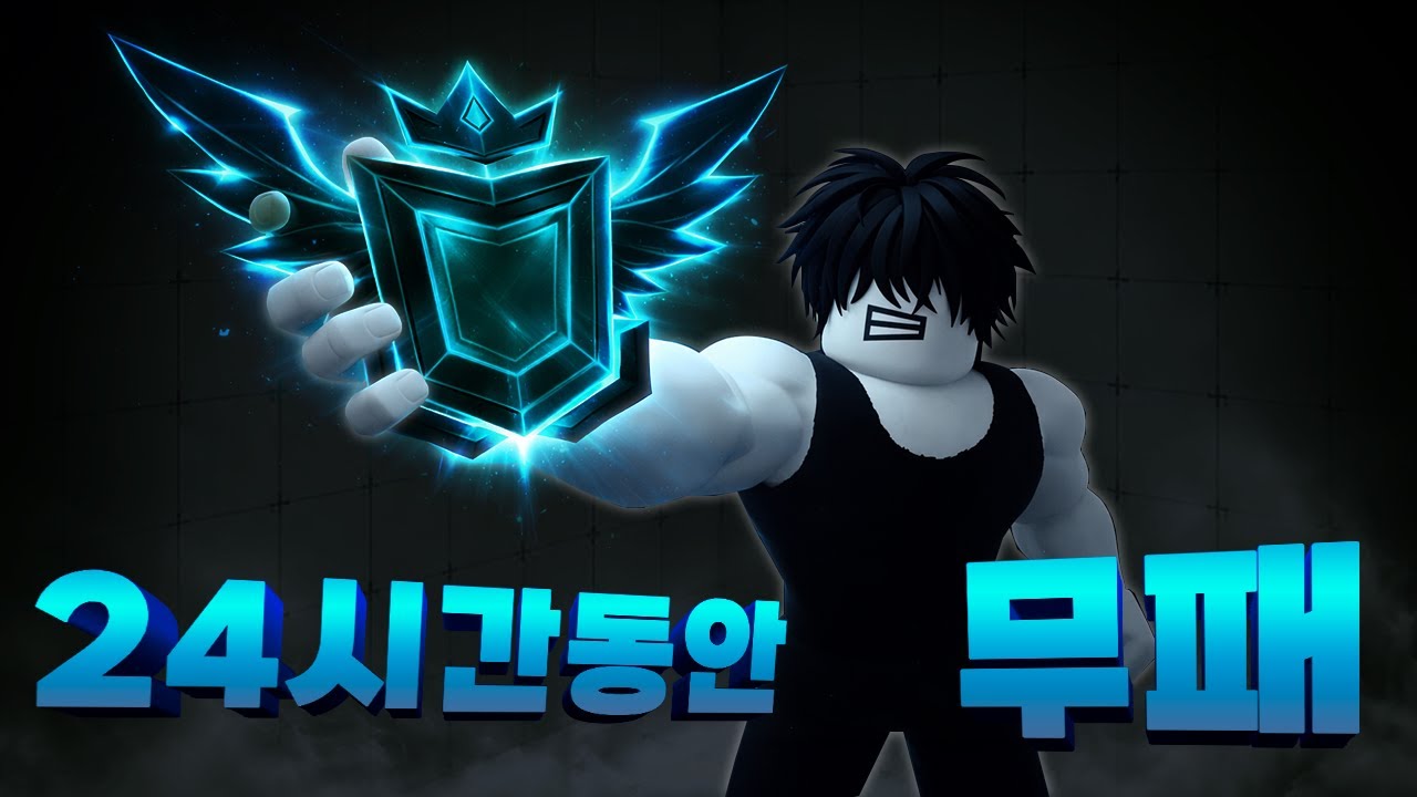 24시간동안 한판도 지지 않고 아크네메시스를 찍으면 생기는 일