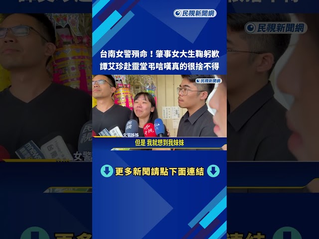 台南女警遭追撞害命! 肇事女大生現身靈堂對家屬鞠躬致歉－民視新聞