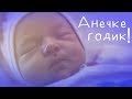 День рождение 1 годик Анечке