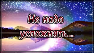 Не надо усложнять... 💯 Стих со смыслом.💯 Жизненная поэзия. 💯 Потрясающий стих.