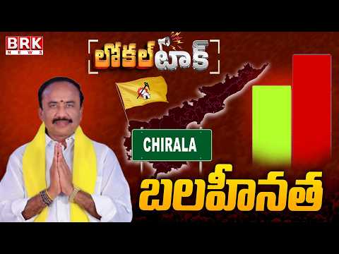 Local Talk: Challenges Facing Chirala TDP MLA Madduluri Malakondaiah Yadav || BRK News - TV9