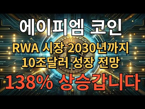   에이피엠코인 RWA 시장 2030년까지 10조달러 전망 138 상승 갑니다