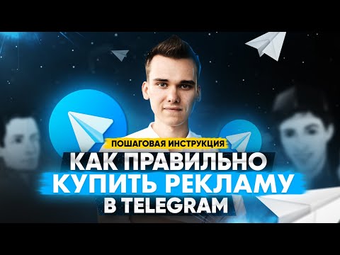 Реклама в Телеграм — как раскрутить телеграм канал. Пошаговая инструкция!