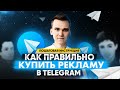 Реклама в Телеграм — как раскрутить телеграм канал. Пошаговая инструкция!