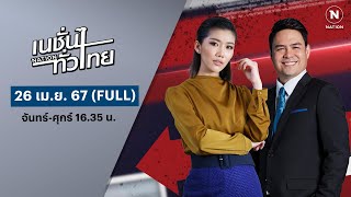 เนชั่นทั่วไทย | 26 เม.ย. 67 | FULL | NationTV22