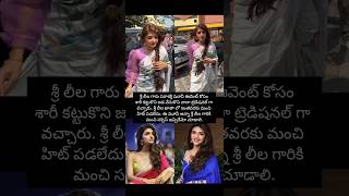 ట్రెడిషనల్ లుక్ లో శ్రీ లీల గారు సూపర్ కదా #shorts #music #entertainment