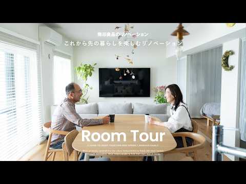 【ルームツアー】これからの暮らしを楽しむリノベーション｜無印良品のリノベーション