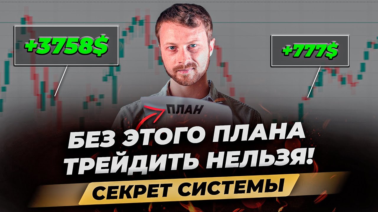 Самый эффективный ТОРГОВЫЙ ПЛАН трейдера! Прибыльная стратегия, кризис ...