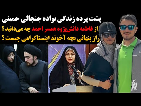 از پشت پرده زندگی فوق لاکچری پسر حسن خمینی چه می دانید راز پنهانی همسر احمد چیست