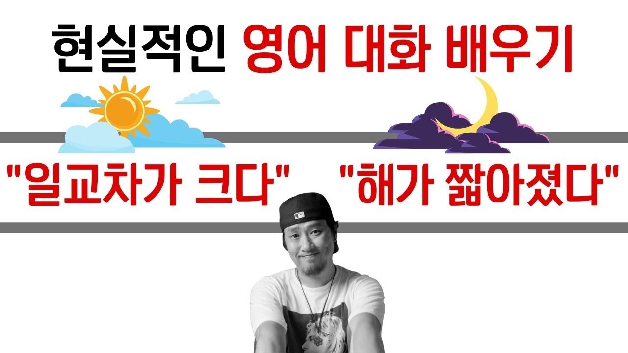 영어 대화 가이드 일교차가 크다 / 해가 짧아졌다 / 옷장을 정리하다 - YouTube