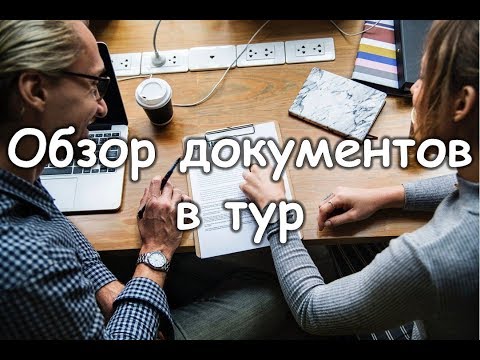 Выдача документов в пакетный тур