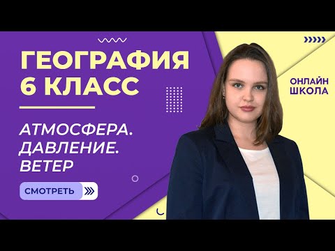 Атмосфера. Давление. Ветер. Видеоурок 24. География 6 класс.