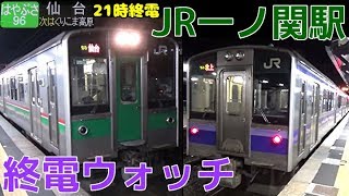 終電ウォッチ☆JR一ノ関駅 東北新幹線・東北本線・大船渡線の最終電車！ 普通北上行き・はやぶさ96号+こまち96号 仙台行きなど