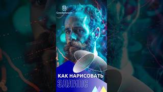 КАК НАРИСОВАТЬ ЭЛЛИПС #shorts #наука #образование #эллипс #математика #ytshorts